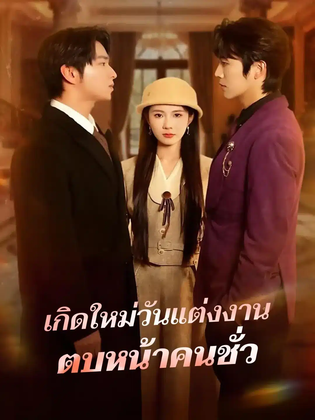 เกิดใหม่วันแต่งงานตบหน้าคนชั่ว (พากย์ไทย)