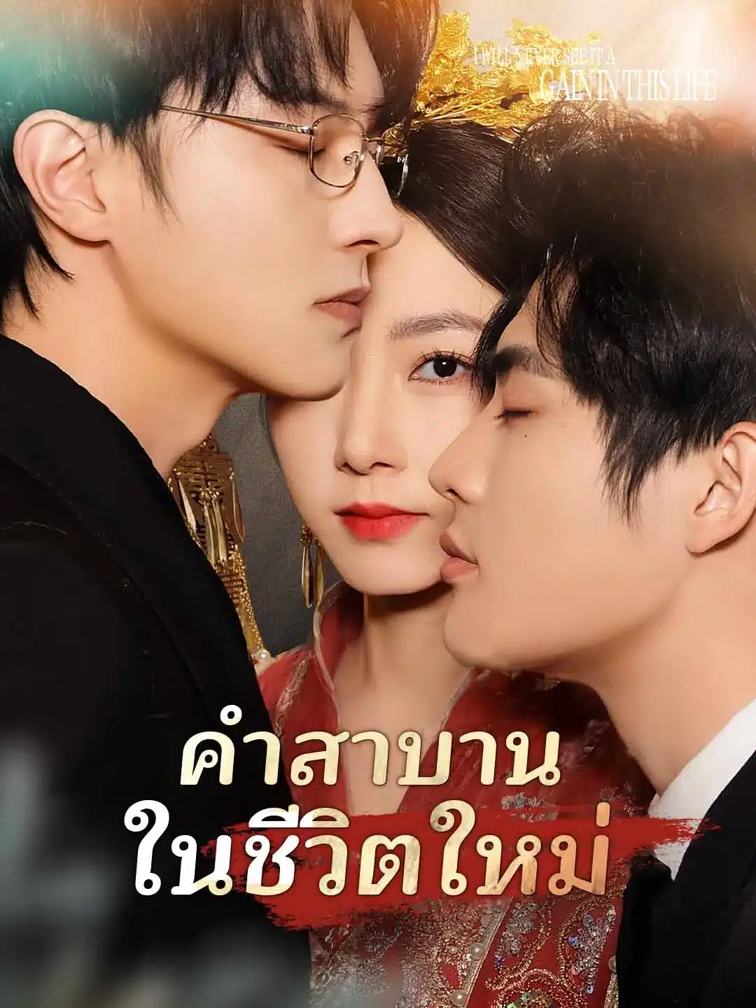 คำสาบานในชีวิตใหม่ (พากย์ไทย)
