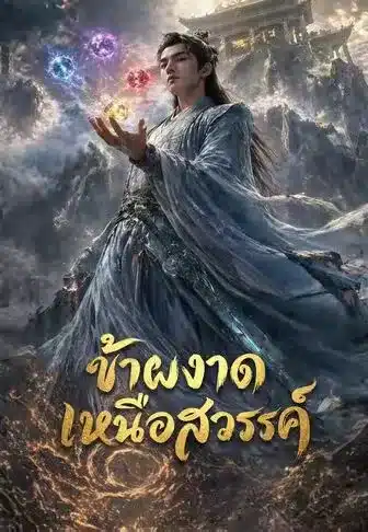 ข้าผงาดเหนือสวรรค์ (พากย์ไทย)