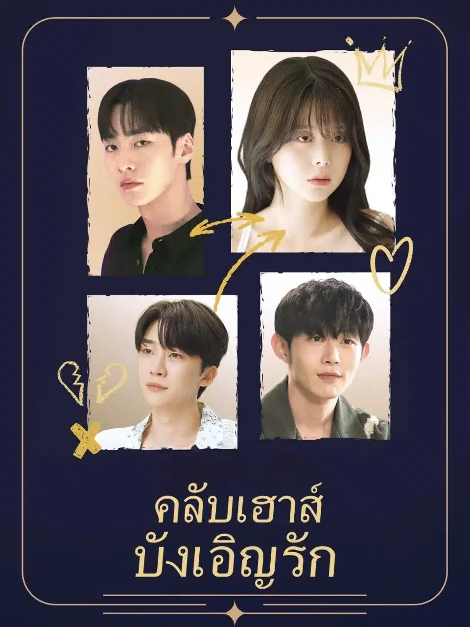 คลับเฮาส์บังเอิญรัก (พากย์ไทย)