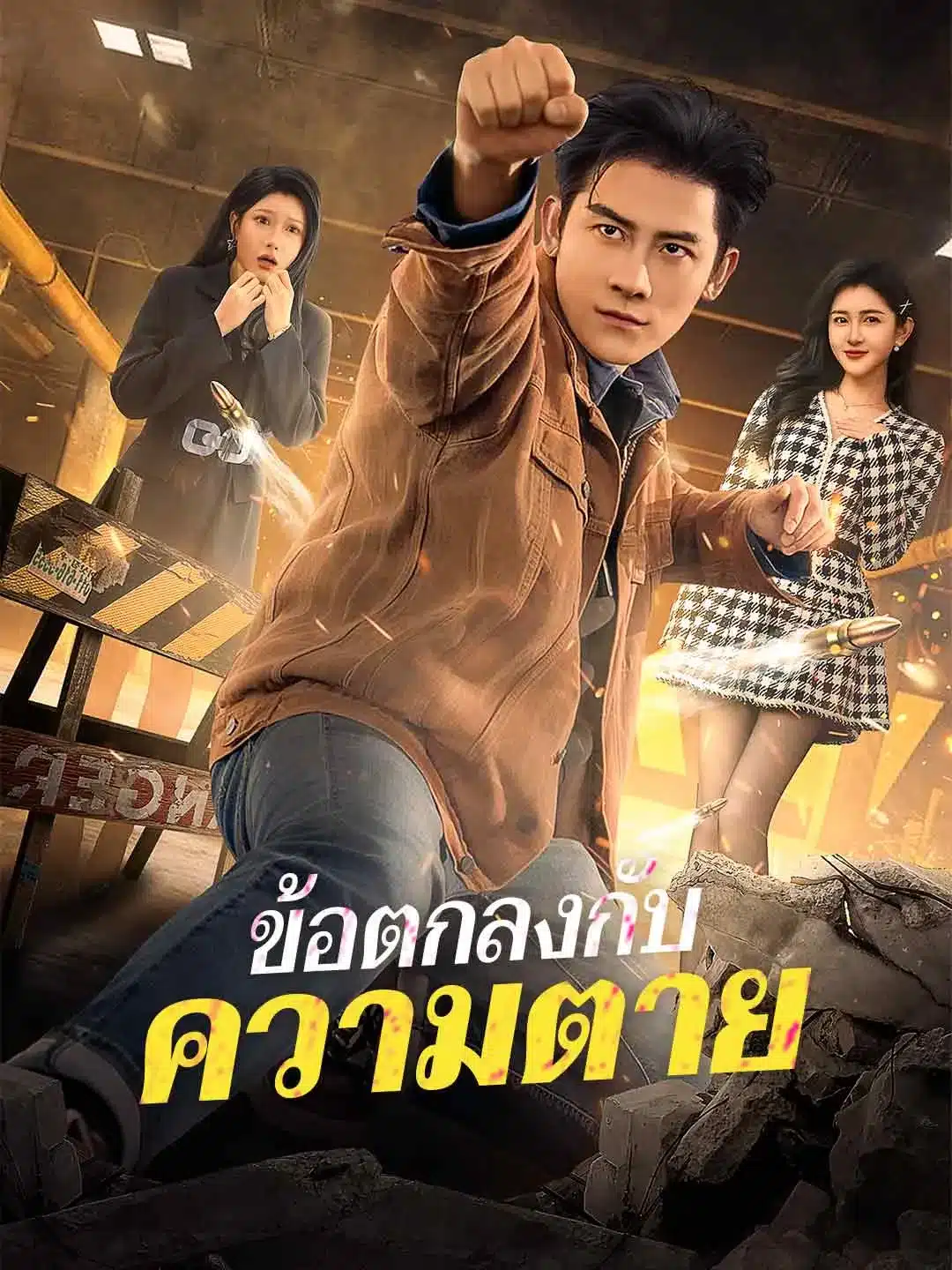 ข้อตกลงกับความตาย (พากย์ไทย)