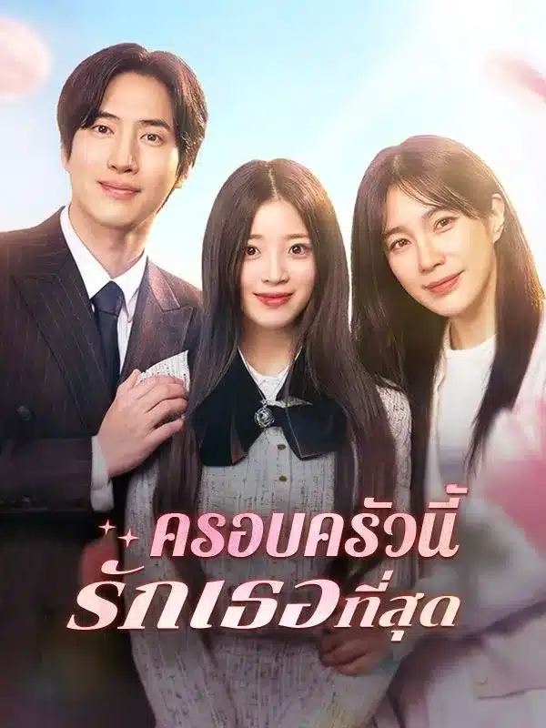 ครอบครัวนี้รักเธอที่สุด (ซับไทย)