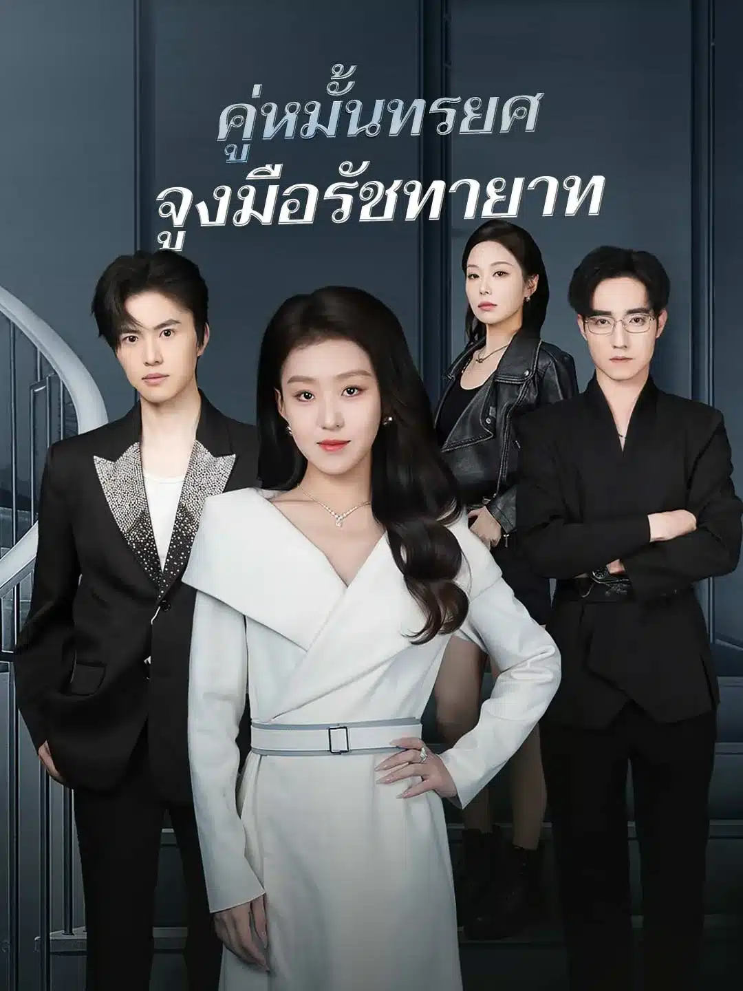 คู่หมั้นทรยศจูงมือรัชทายาท (พากย์ไทย)
