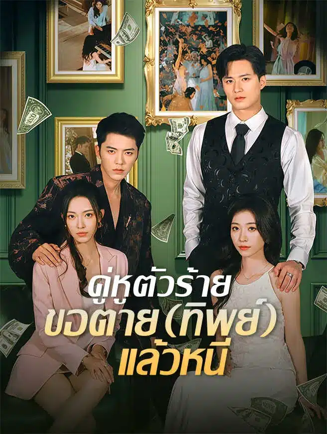 คู่หูตัวร้ายขอตายทิพย์แล้วหนี (พากย์ไทย)