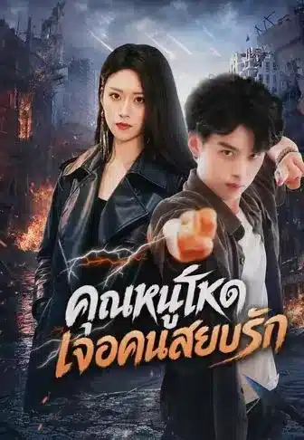 คุณหนูโหดเจอคนสยบรัก (พากย์ไทย)