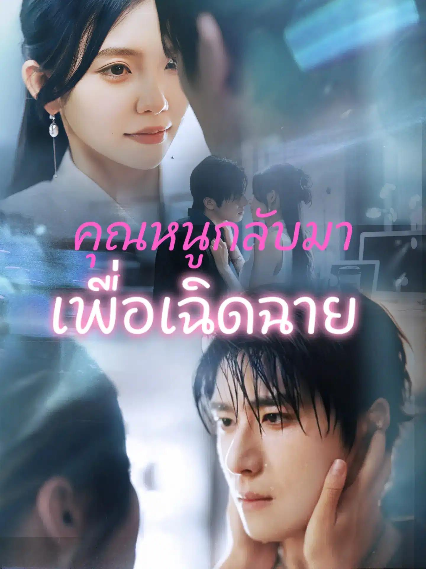 คุณหนูกลับมาเพื่อเฉิดฉาย (พากย์ไทย)