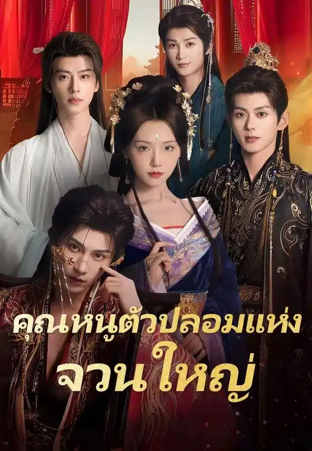 คุณหนูตัวปลอมแห่งจวนใหญ่ (พากย์ไทย)