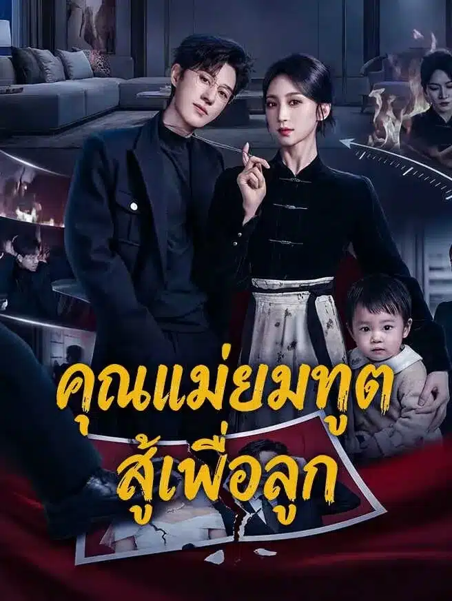 คุณแม่ยมทูตสู้เพื่อลูก (พากย์ไทย)