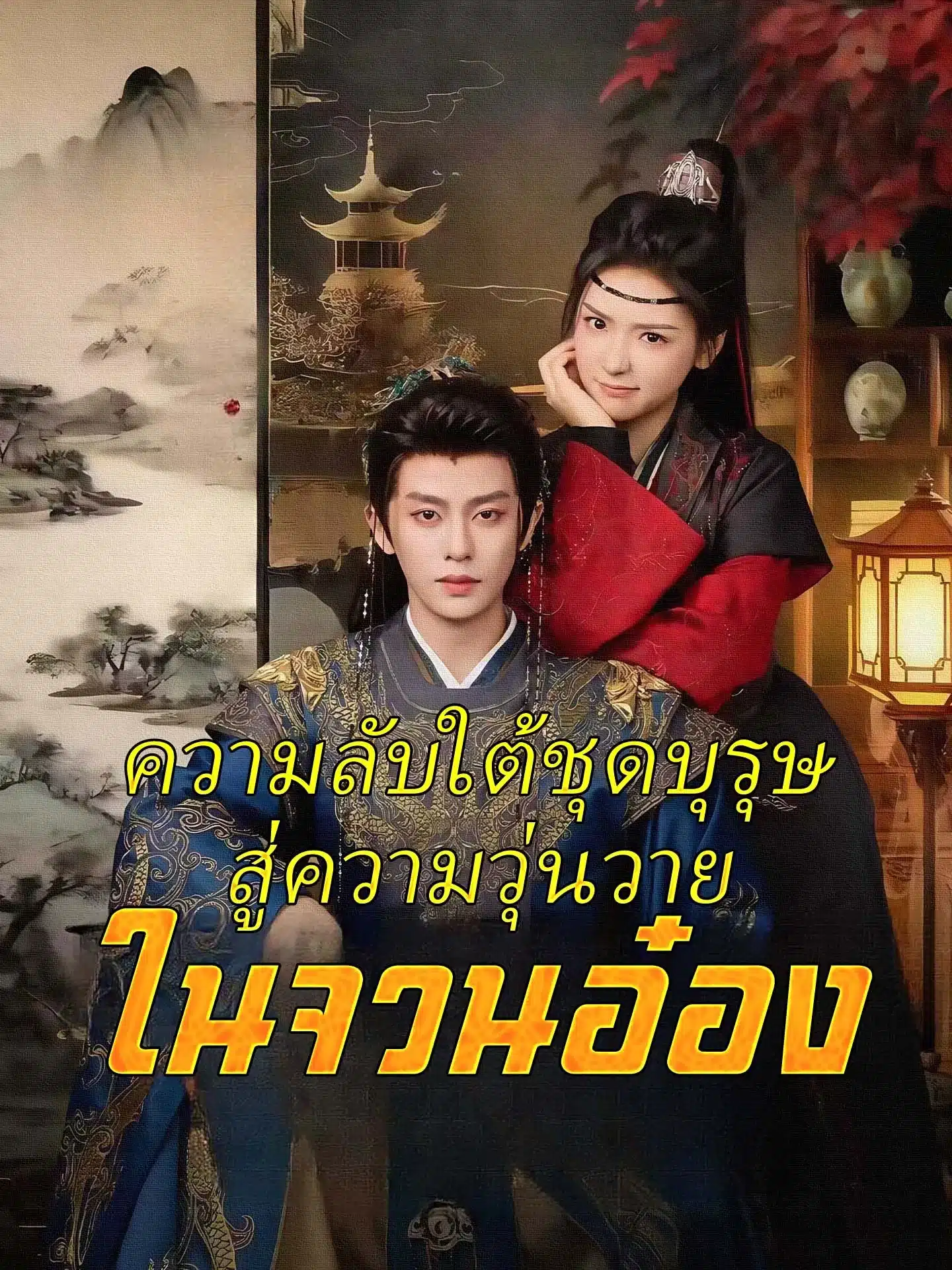 ความลับใต้ชุดบุรุษสู่ความวุ่นวายในจวนอ๋อง (พากย์ไทย)