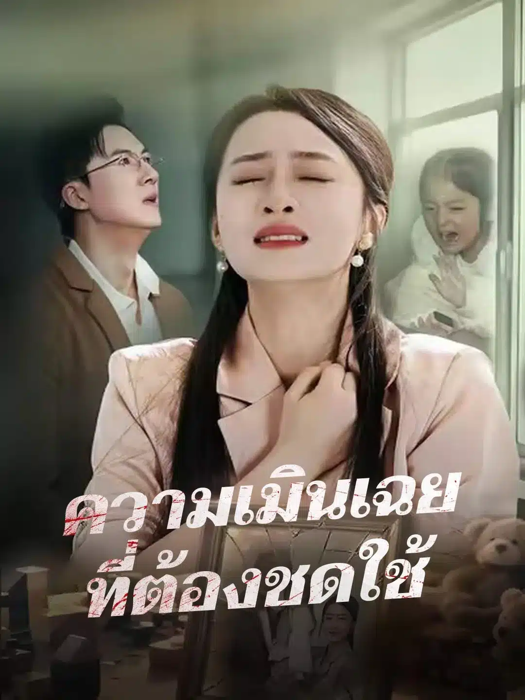 ความเมินเฉยที่ต้องชดใช้ (พากย์ไทย)