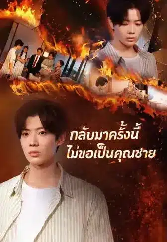กลับมาครั้งนี้ไม่ขอเป็นคุณชาย (พากย์ไทย)