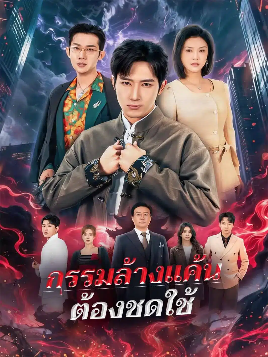 กรรมล้างแค้นต้องชดใช้ (พากย์ไทย)
