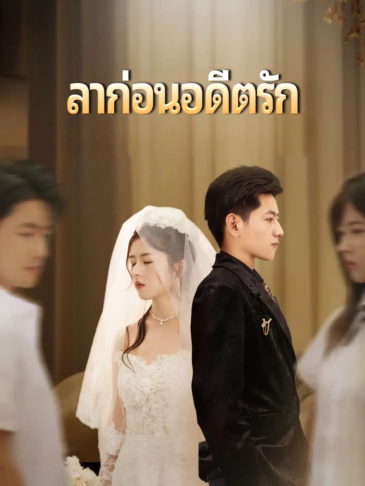 ลาก่อนอดีตรัก (พากย์ไทย)