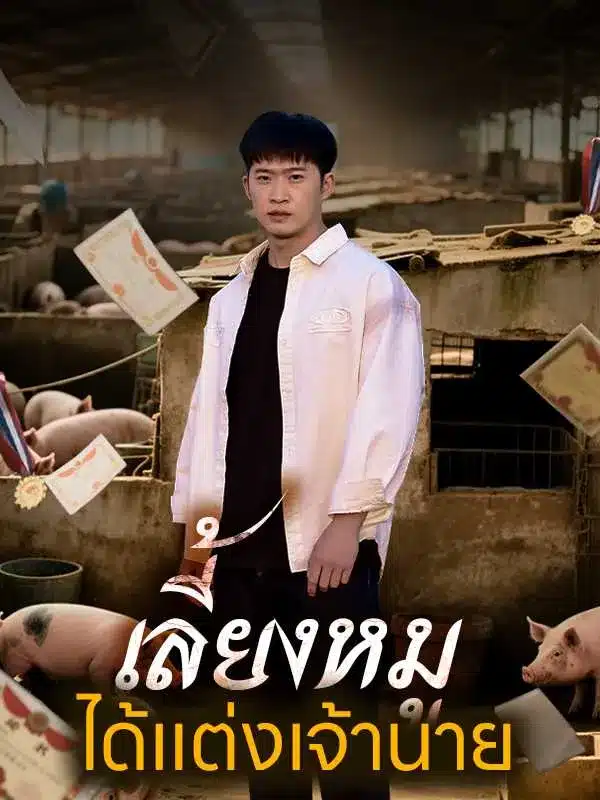 เลี้ยงหมูได้แต่งเจ้านาย (พากย์ไทย)