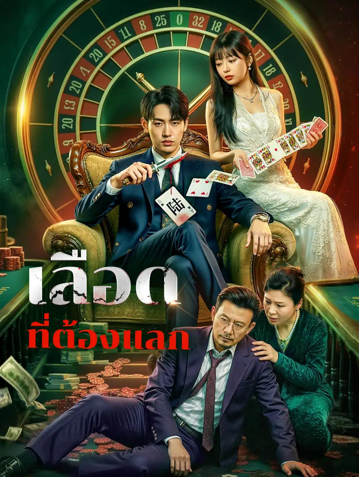 เลือดที่ต้องแลก (พากย์ไทย)