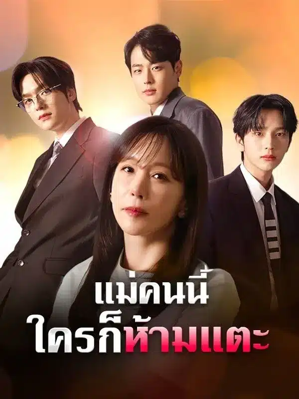 แม่คนนี้ใครก็ห้ามแตะ (ซับไทย)