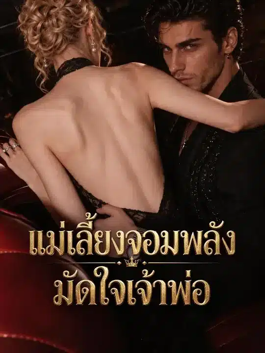 แม่เลี้ยงจอมพลังมัดใจเจ้าพ่อ (พากย์ไทย)