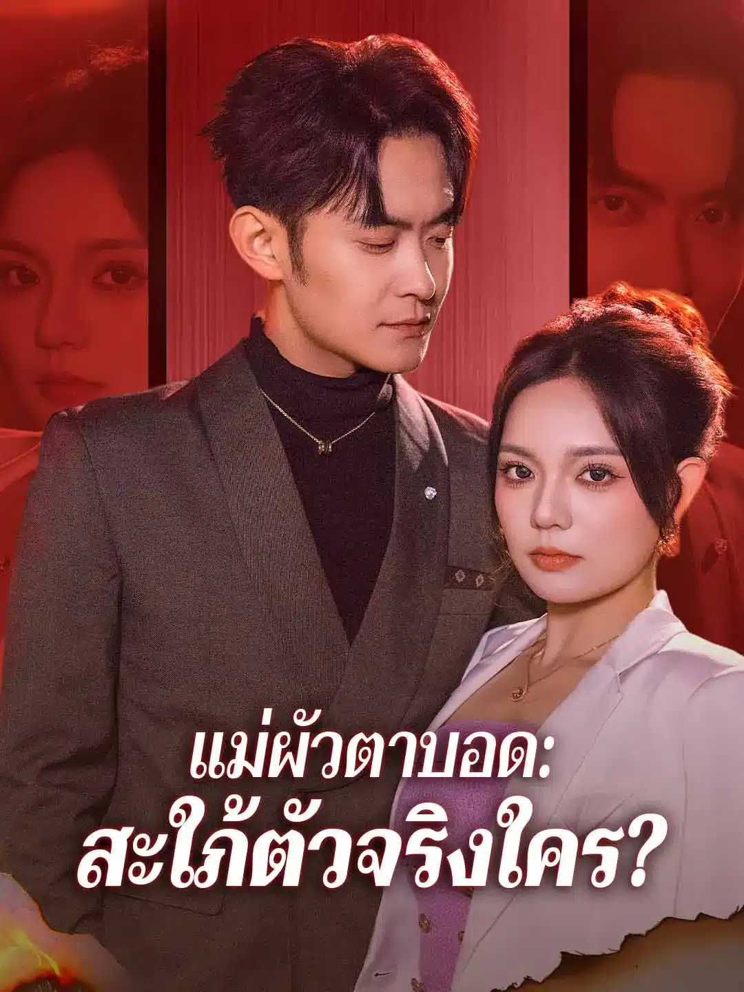 แม่ผัวตาบอดสะใภ้ตัวจริงใคร (พากย์ไทย)