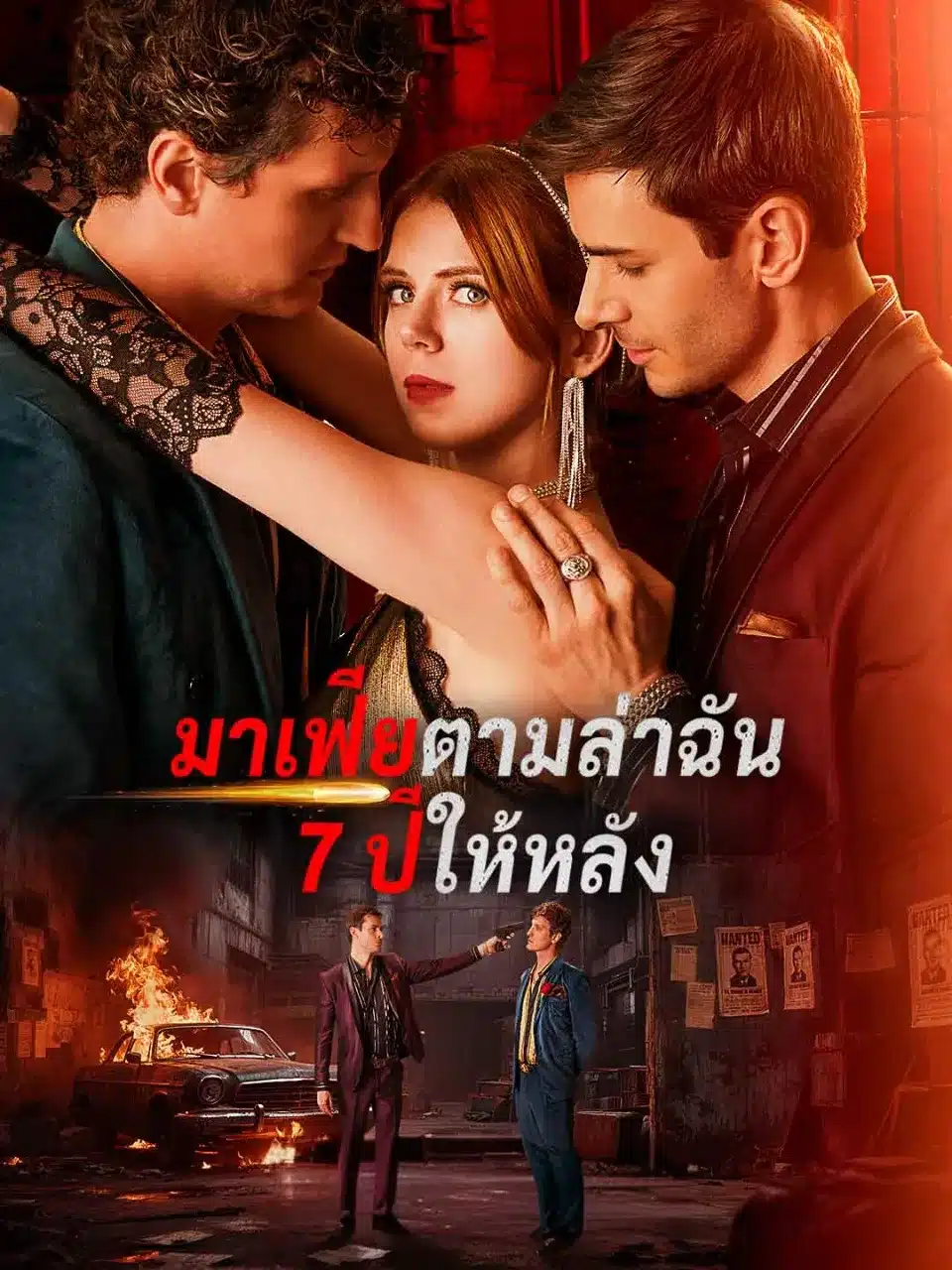 มาเฟียตามล่าฉัน7ปีให้หลัง (พากย์ไทย)