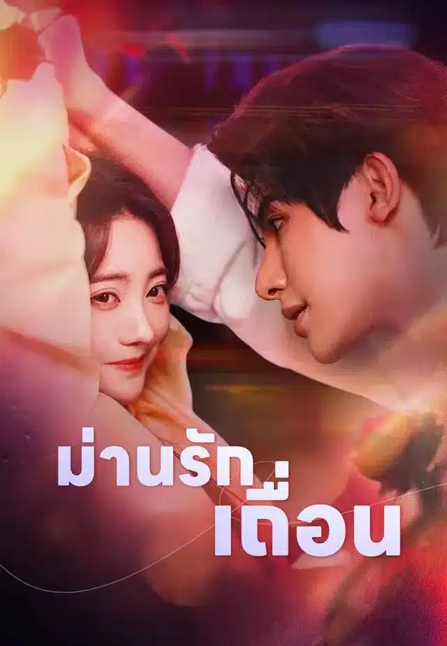 ม่านรักเถื่อน (พากย์ไทย)