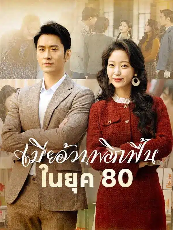เมียอ้วนพลิกฟื้นในยุค80 (พากย์ไทย)
