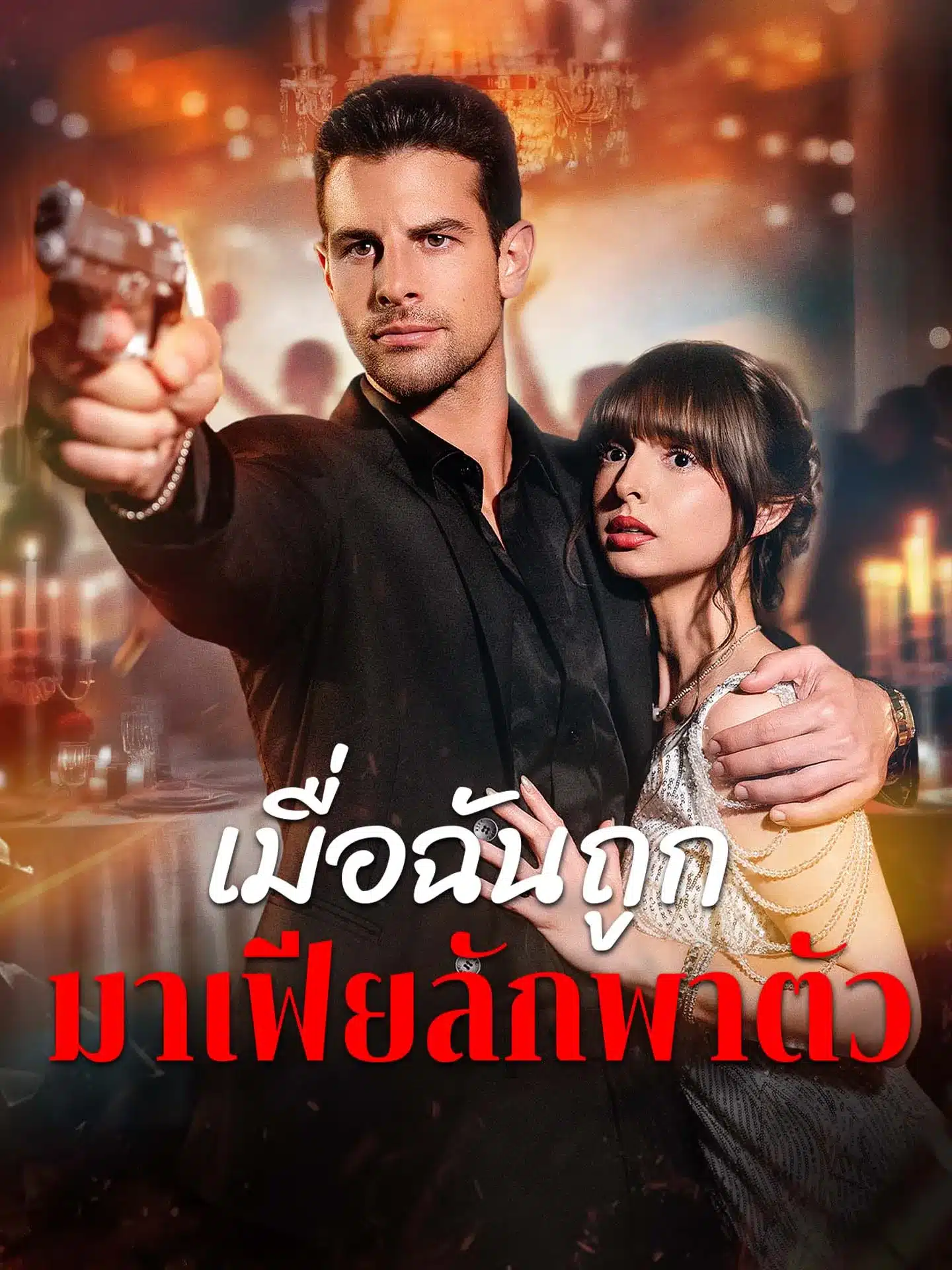 เมื่อฉันถูกมาเฟียลักพาตัว (พากย์ไทย)