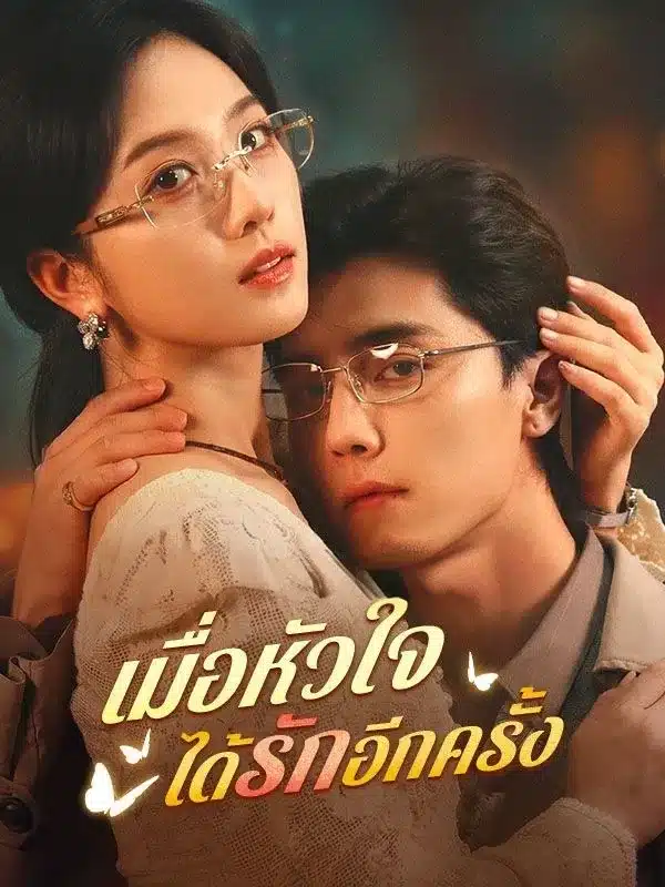 เมื่อหัวใจได้รักอีกครั้ง (ซับไทย)