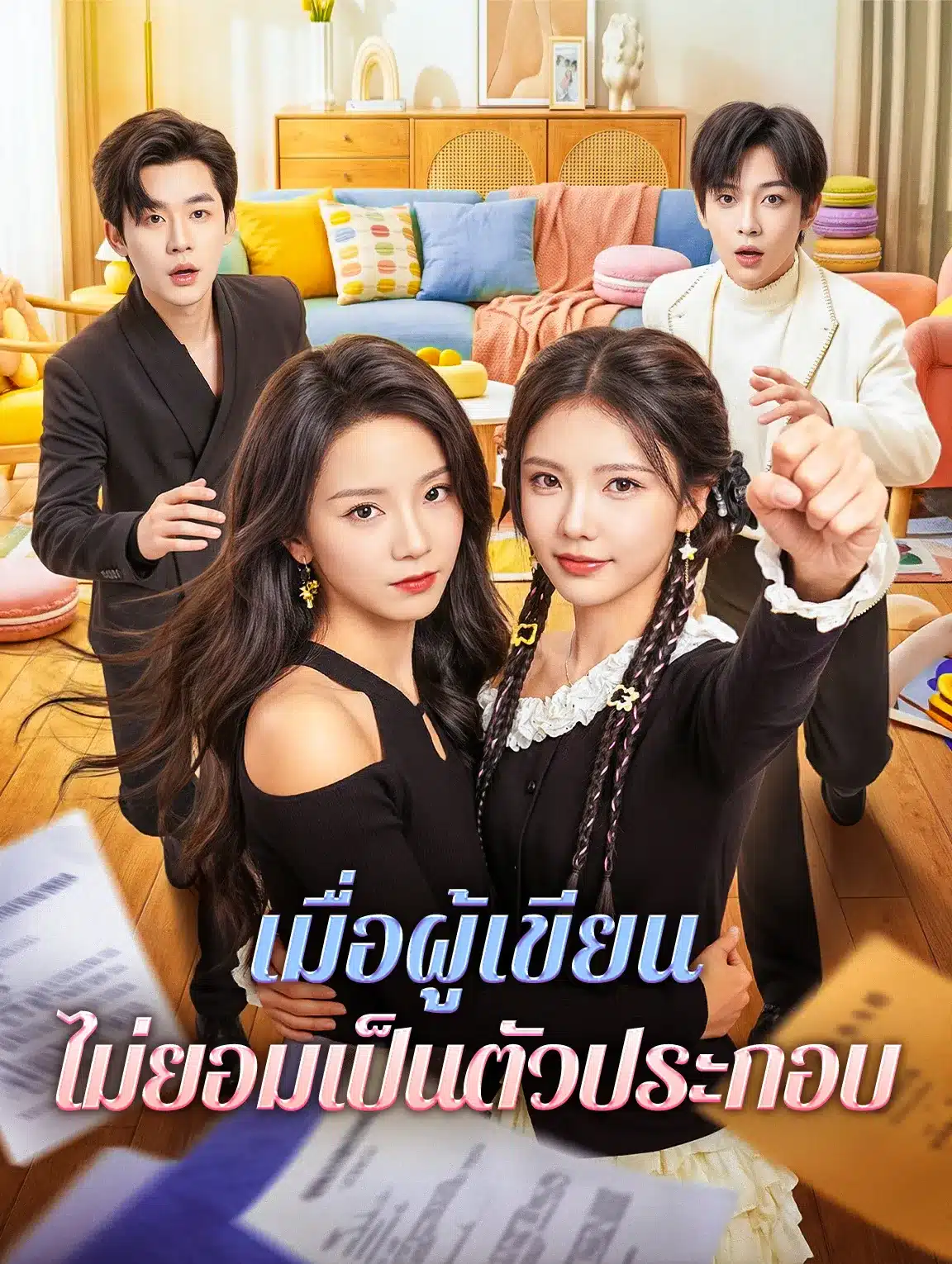 เมื่อผู้เขียนไม่ยอมเป็นตัวประกอบ (พากย์ไทย)