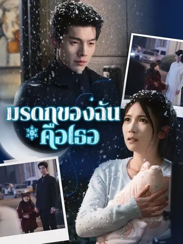 มรดกของฉันคือเธอ (ซับไทย)