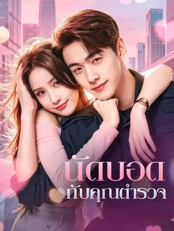 นัดบอดกับคุณตำรวจ (พากย์ไทย)