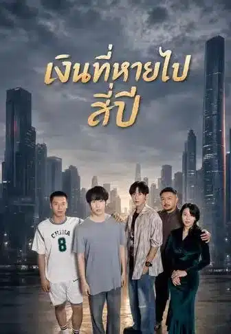 เงินที่หายไปสี่ปี (พากย์ไทย)