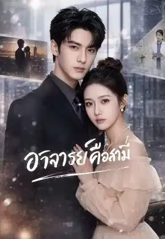 อาจารย์คือสามี (พากย์ไทย)