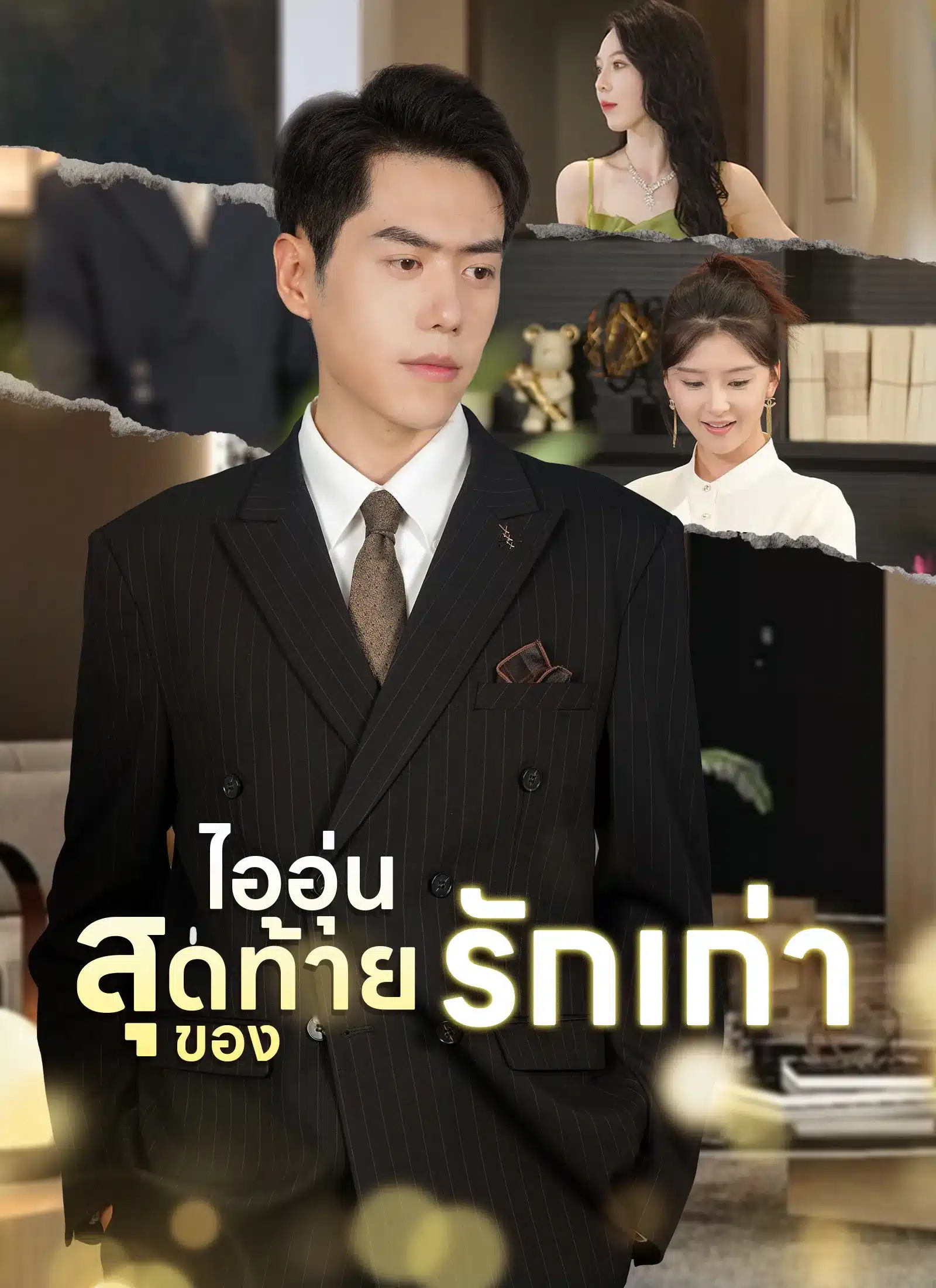 ไออุ่นสุดท้ายของรักเก่า (พากย์ไทย)