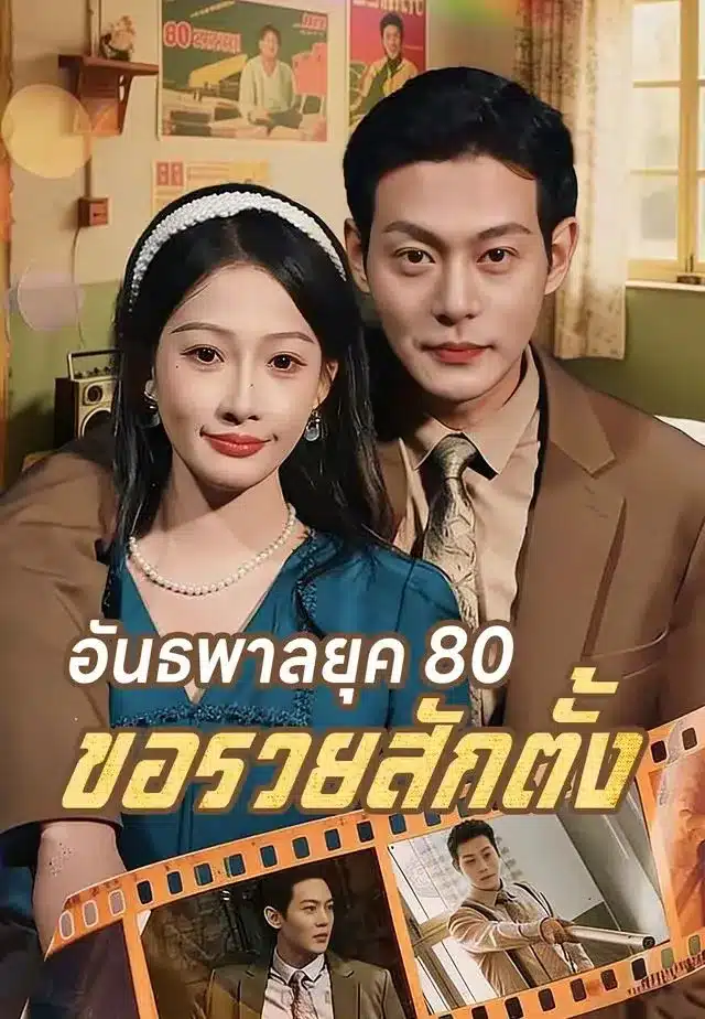 อันธพาลยุค80ขอรวยสักตั้ง (พากย์ไทย)