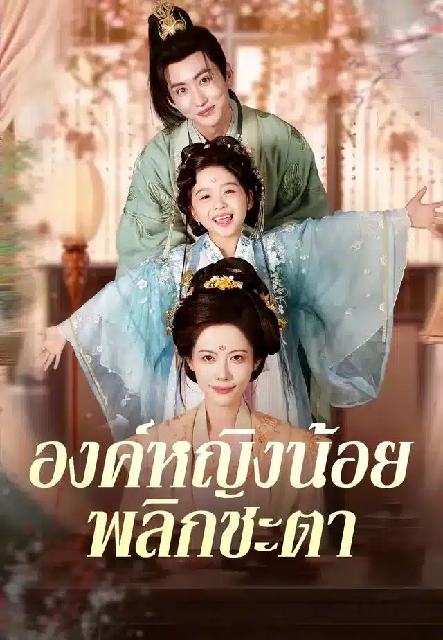 องค์หญิงน้อยพลิกชะตา (พากย์ไทย)