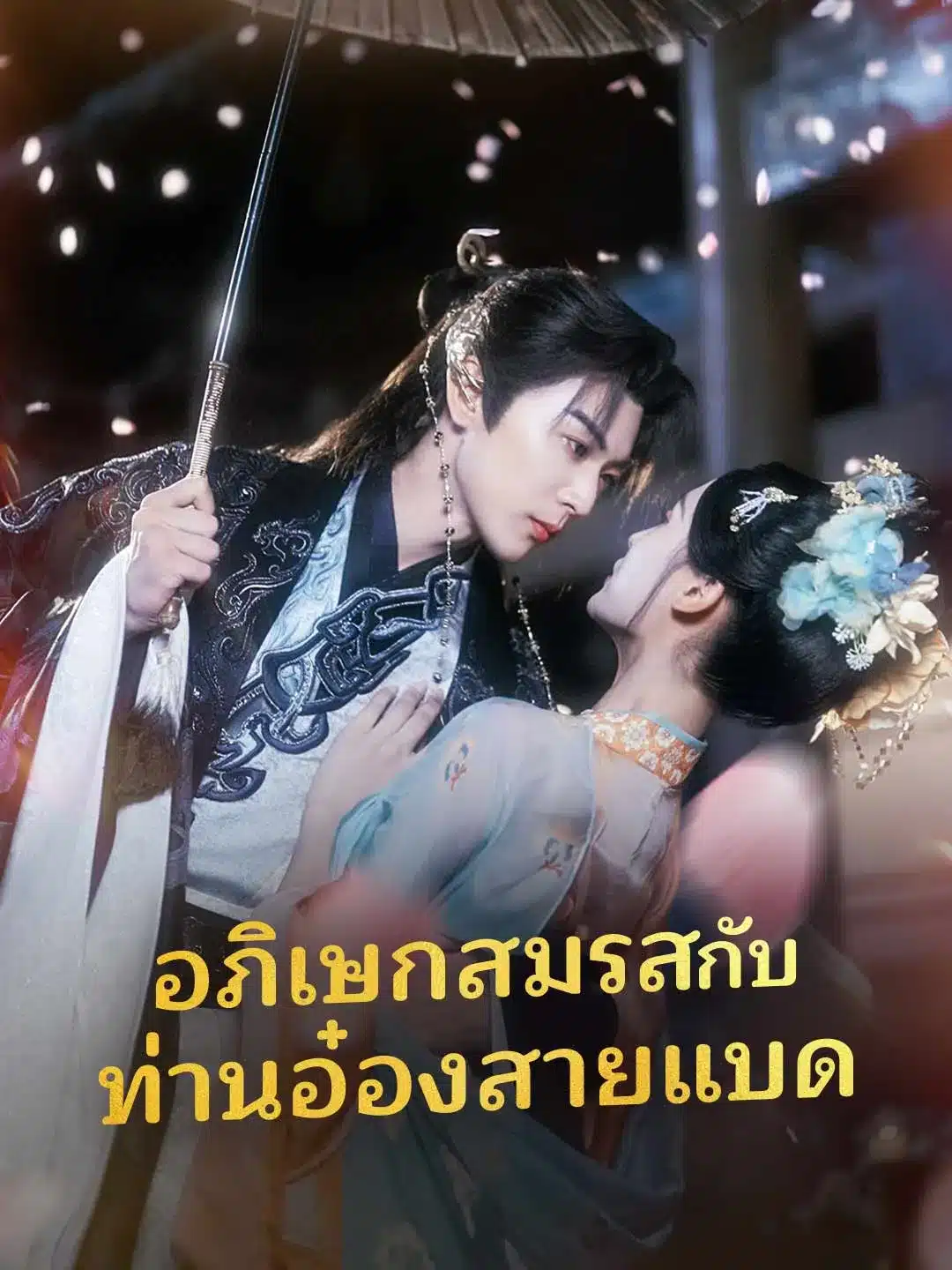 อภิเษกสมรสกับท่านอ๋องสายแบด (พากย์ไทย)