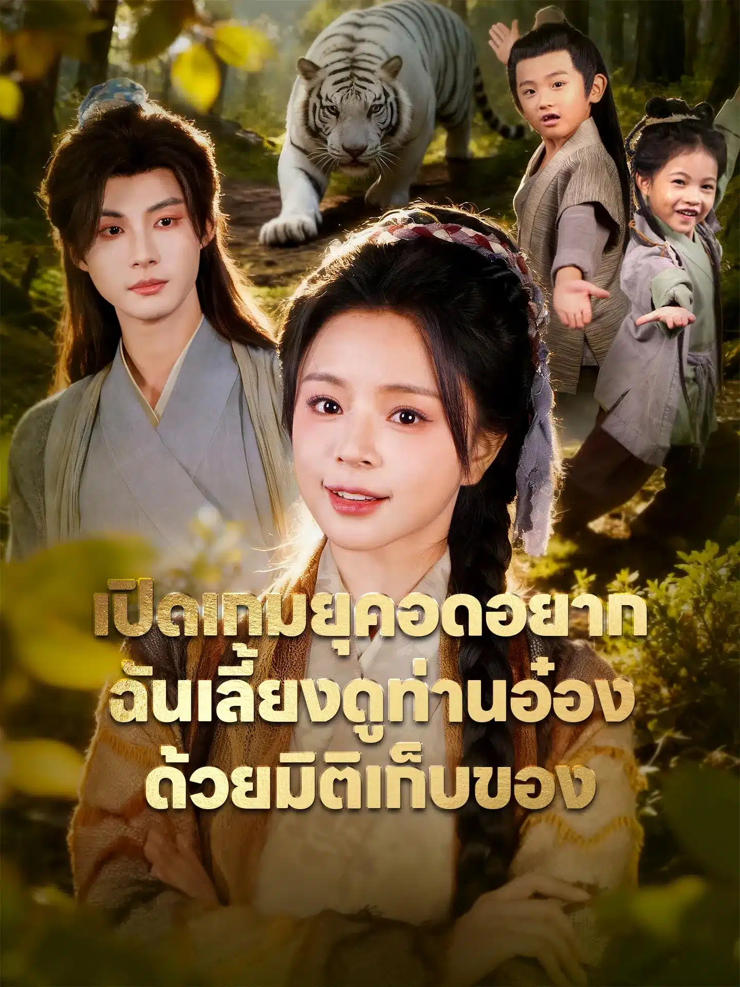 เปิดเกมยุคอดอยากฉันเลี้ยงดูท่านอ๋องด้วยมิติเก็บของ (พากย์ไทย)