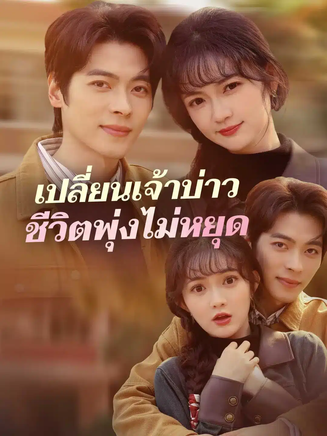 เปลี่ยนเจ้าบ่าวชีวิตพุ่งไม่หยุด (พากย์ไทย)