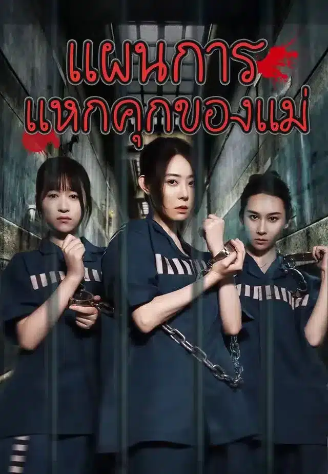 แผนการแหกคุกของแม่ (พากย์ไทย)