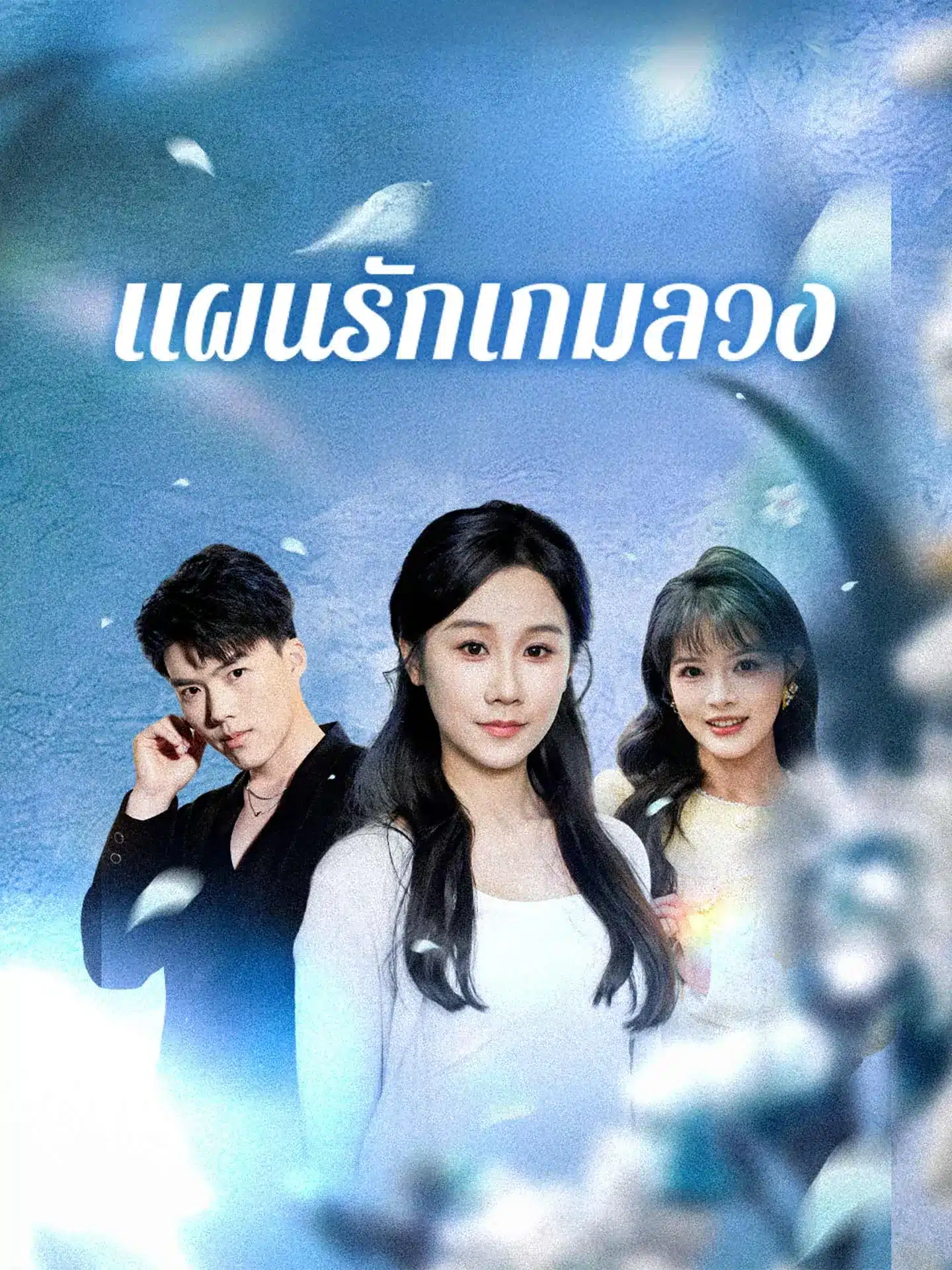 แผนรักเกมลวง (พากย์ไทย)