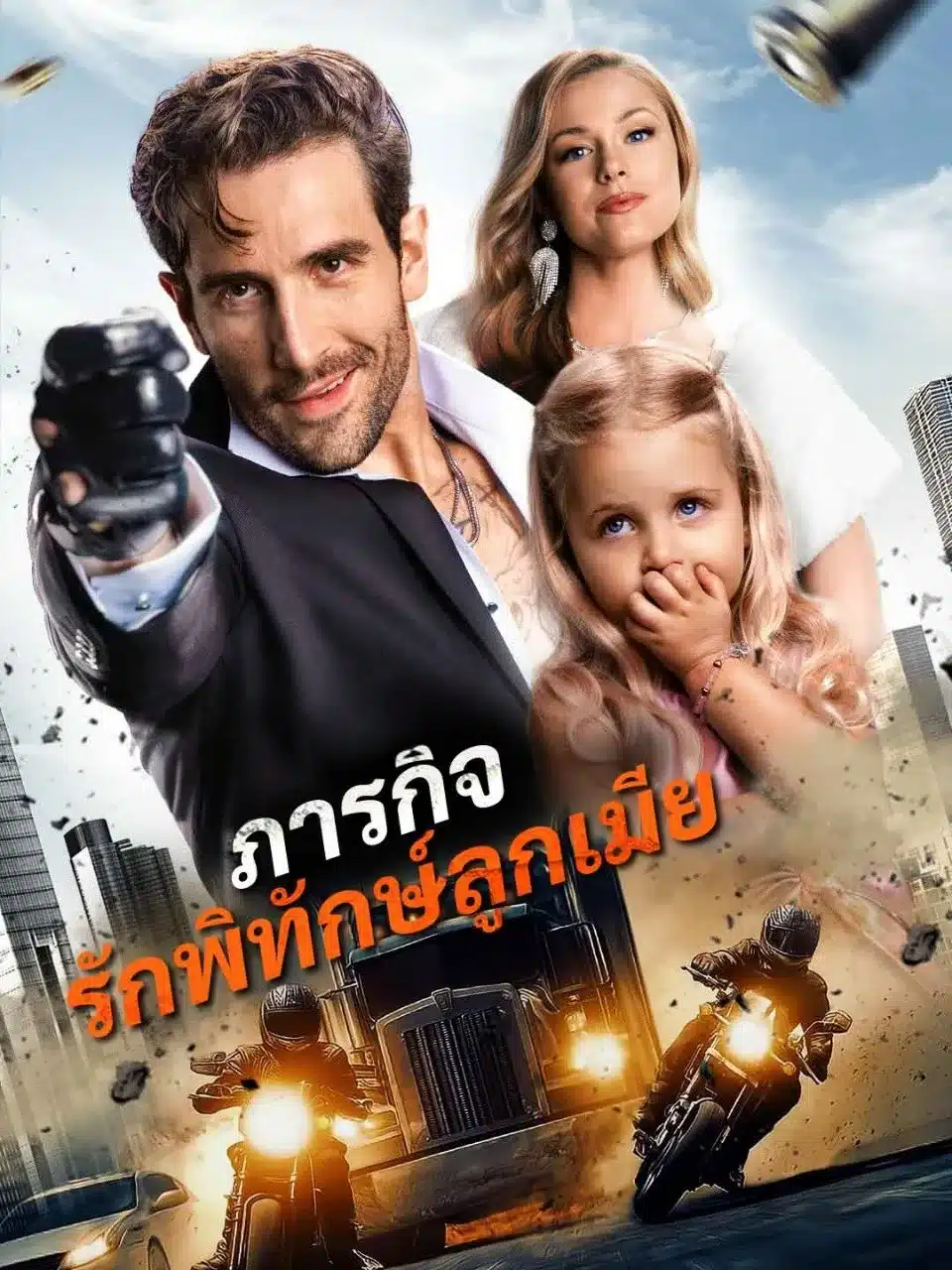 ภารกิจรักพิทักษ์ลูกเมีย (พากย์ไทย)