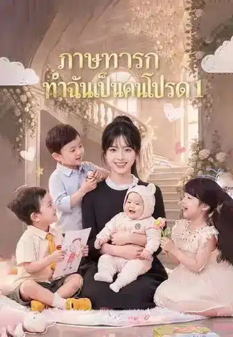 ภาษาทารกทำฉันเป็นคนโปรด1 (พากย์ไทย)