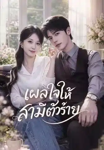 เผลอใจให้สามีตัวร้าย (พากย์ไทย)