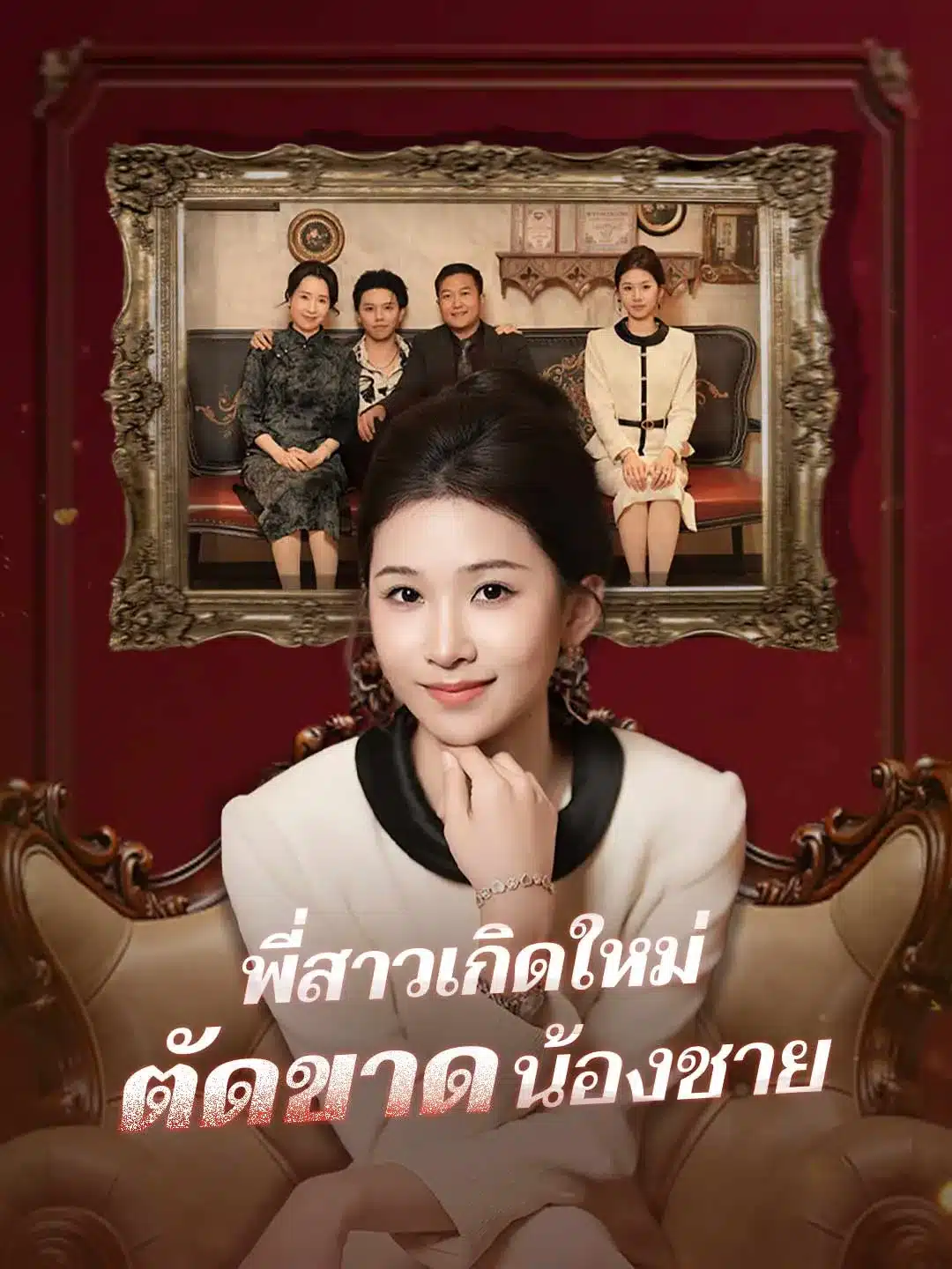 พี่สาวเกิดใหม่ตัดขาดน้องชาย (พากย์ไทย)