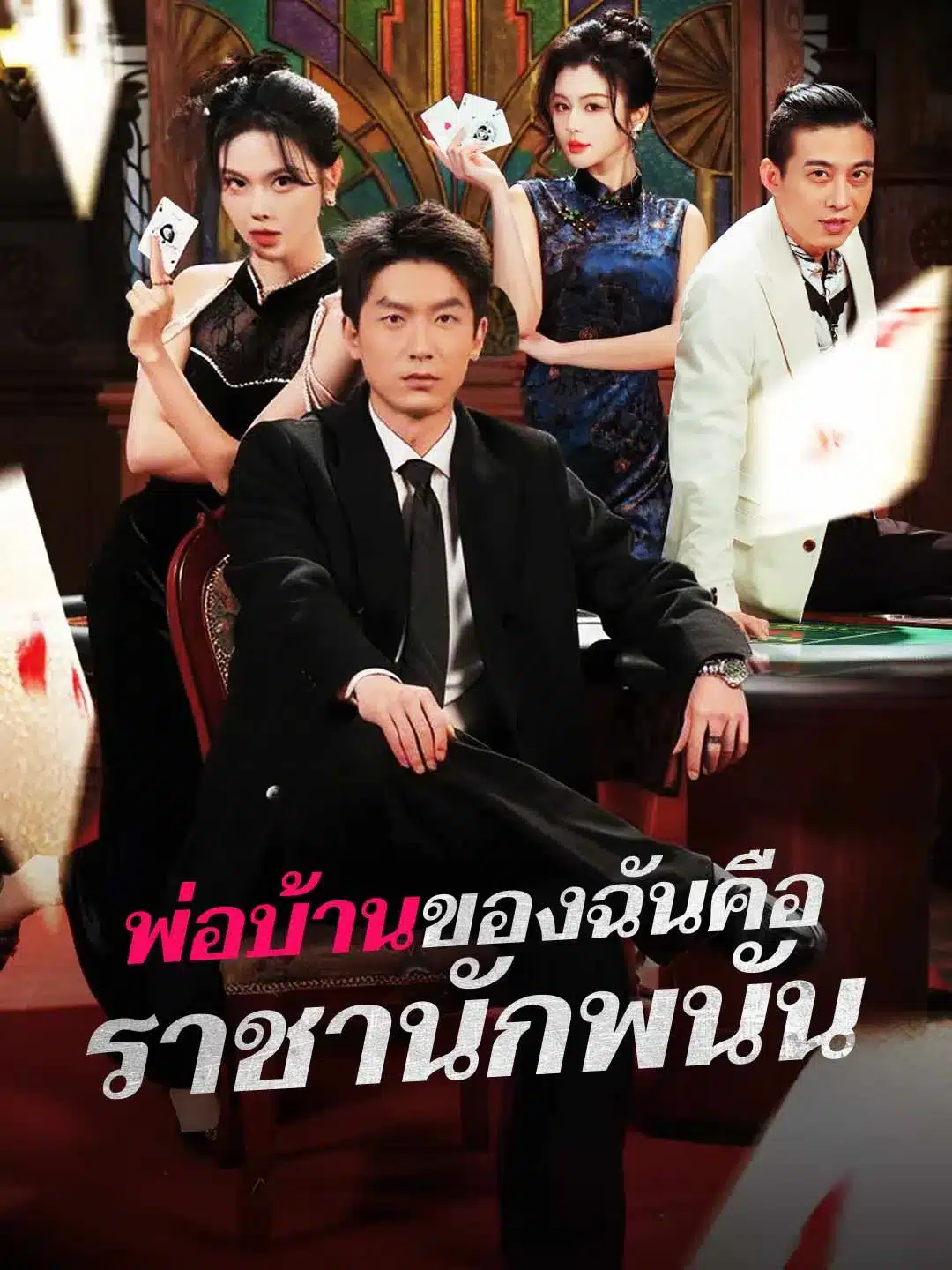 พ่อบ้านของฉันคือราชานักพนัน (พากย์ไทย)