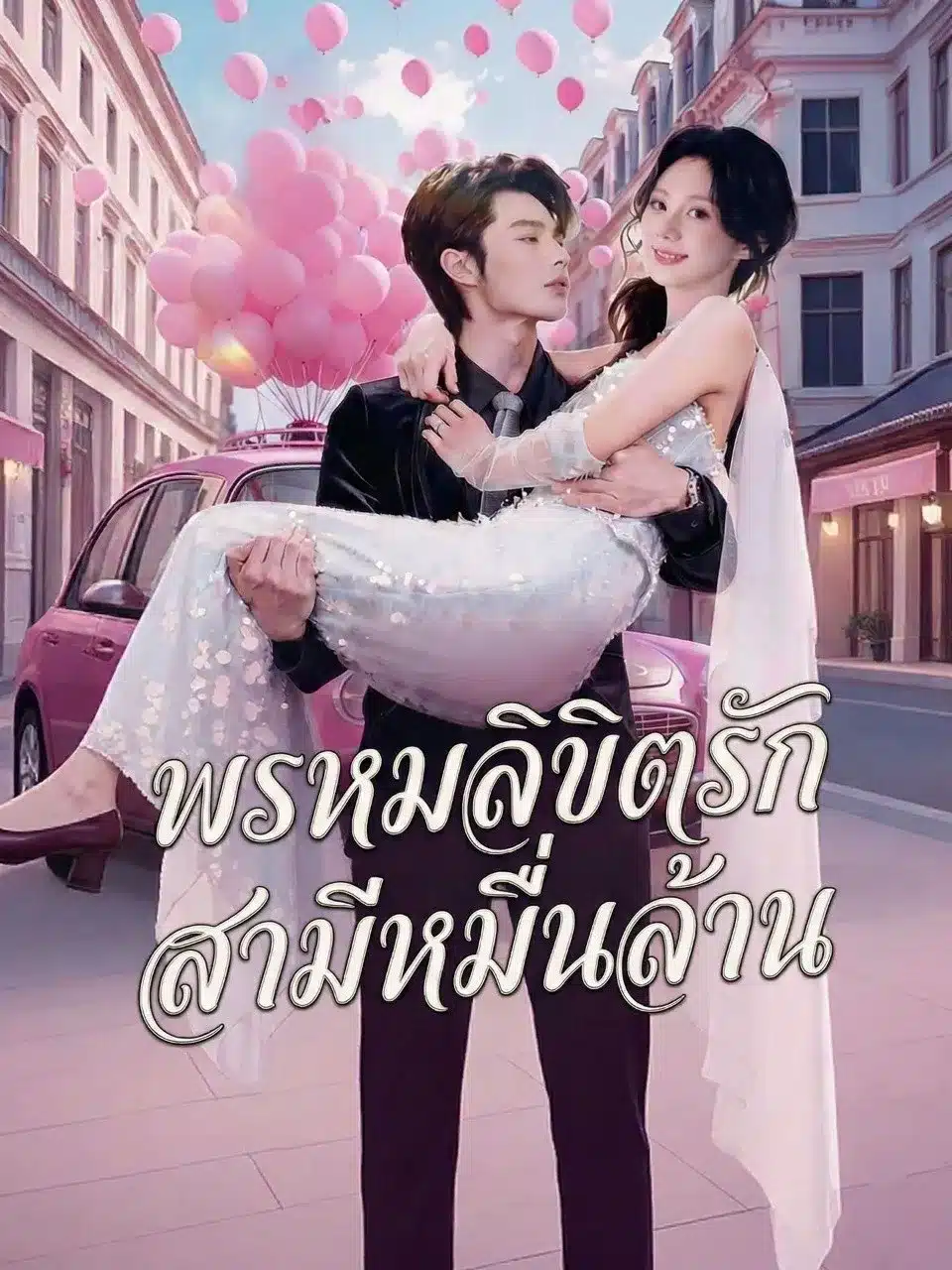 พรหมลิขิตรักสามีหมื่นล้าน (พากย์ไทย)