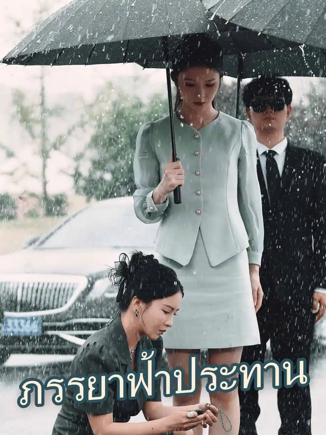 ภรรยาฟ้าประทาน (พากย์ไทย)
