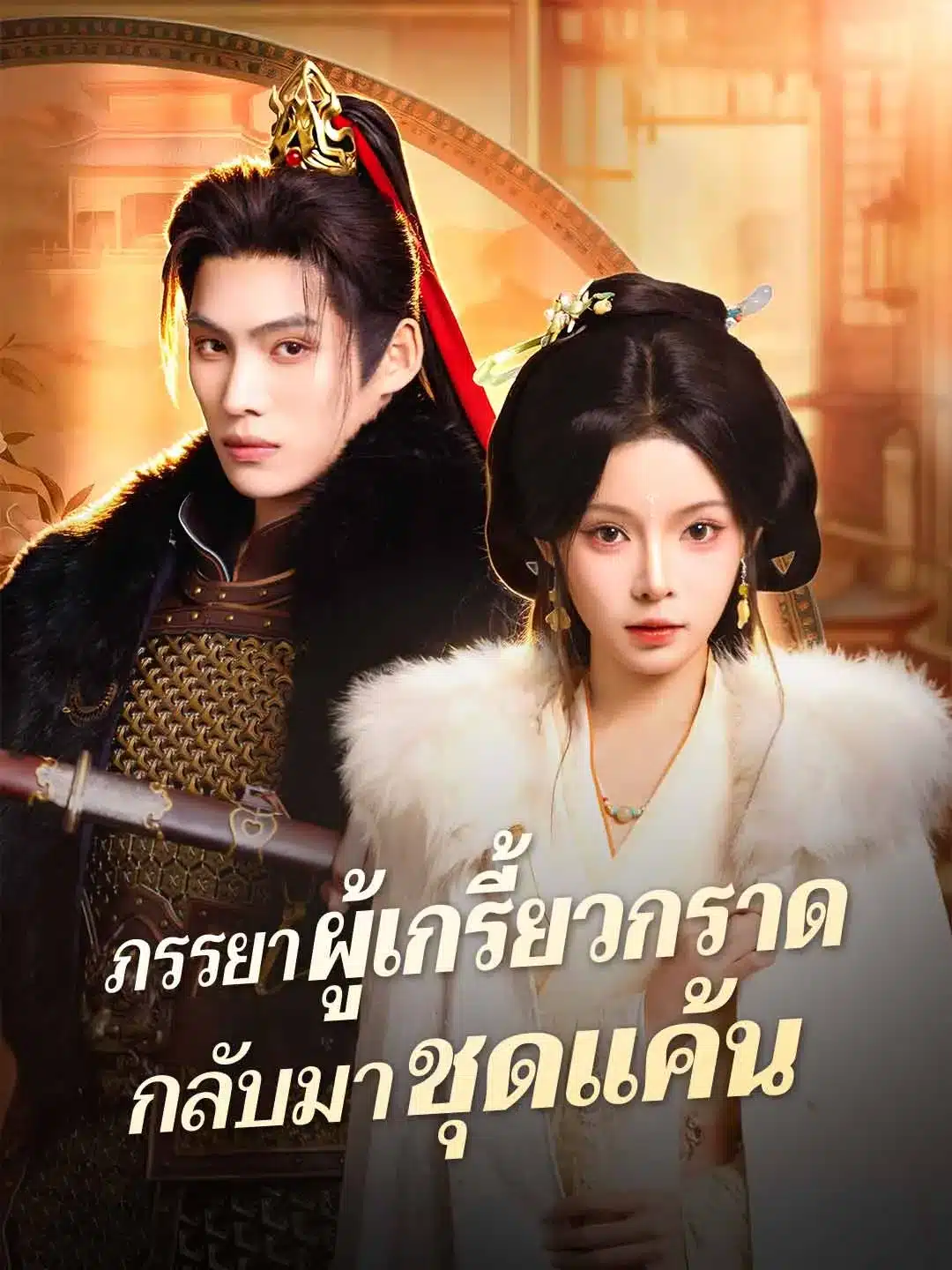 ภรรยาผู้เกรี้ยวกราดกลับมาชุดแค้น (พากย์ไทย)