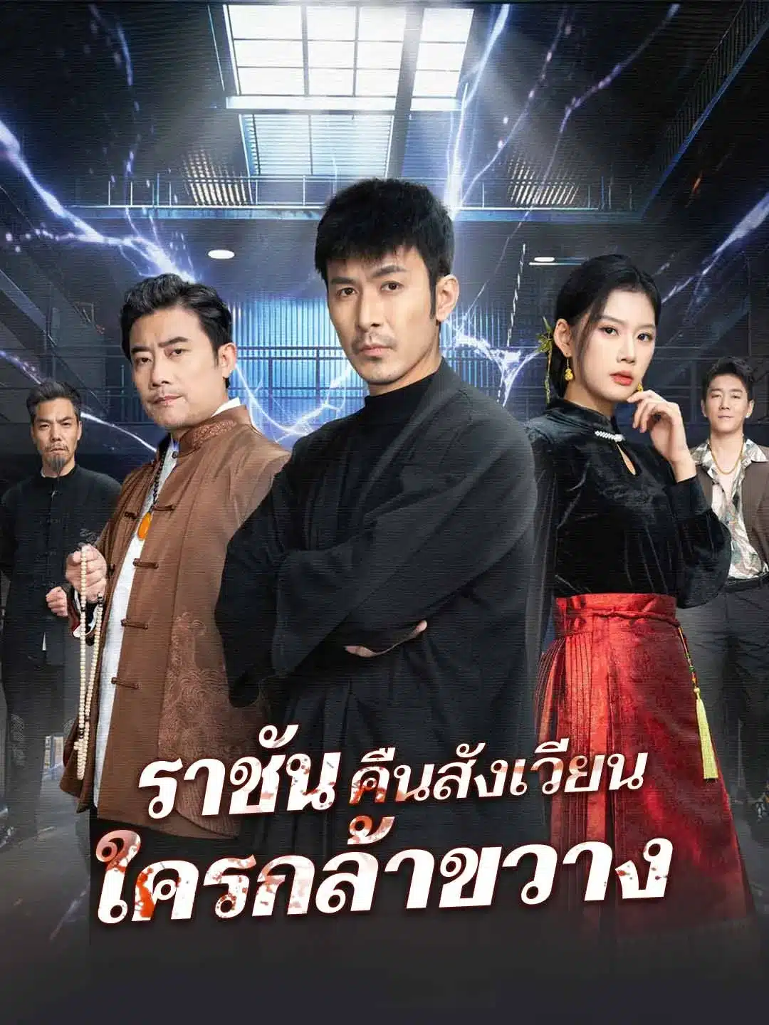 ราชันคืนสังเวียนใครกล้าขวาง (พากย์ไทย)