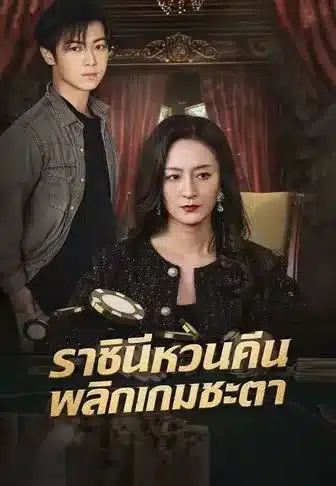 ราชินีหวนคืนพลิกเกมชะตา (พากย์ไทย)